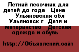 Летний песочник для детей до года › Цена ­ 300 - Ульяновская обл., Ульяновск г. Дети и материнство » Детская одежда и обувь   